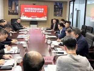四川省重庆商会召开第五届第四次会长（扩大）会议