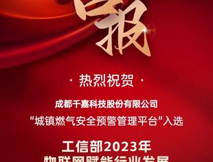 【喜报】四川省重庆商会副会长单位（成都铜梁商会会长单位）千嘉科技入选工信部2023年物联网赋能行业发展典型案例