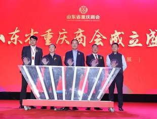 我会秘书长高玄波应邀参加山东省重庆商会成立盛典