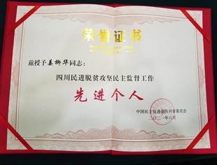 【喜报】商会副会长姜柳华荣获“四川民进脱贫攻坚民主监督工作先进个人”荣誉称号