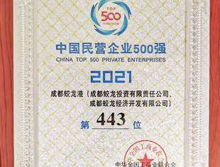 四川省重庆商会名誉会长单位成都蛟龙港荣登2021中国民营企业500强