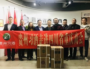 贵州习酒走进四川省重庆商会
