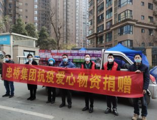 【渝商动态】商会副会长单位四川忠桥集团慰问一线防疫人员