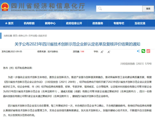 【渝商信息报】我会两家会员企业2023年复核评价通过为四川省技术创新示范企业