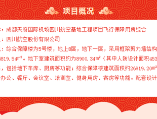 【渝商快讯】热烈祝贺四川省重庆商会副会长单位盛大洪涛中标川航基地项目精装修工程