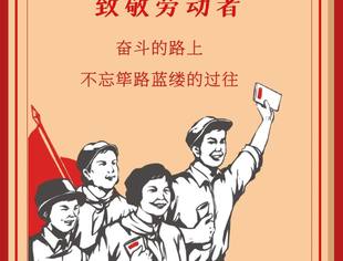 “五一”，愿你在劳动中更加快乐！