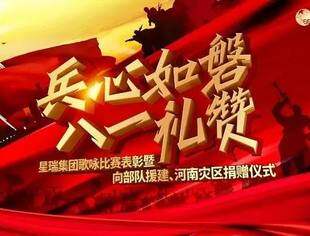 我会会长单位星瑞集团举行向部队援建、河南灾区捐赠仪式