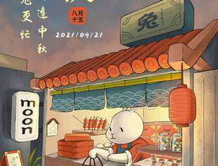 美好中秋，如约而至