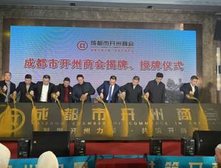 四川省重庆商会应邀参加成都市开州商会成立大会