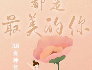 “三八”国际妇女节，致敬最美的“她”！
