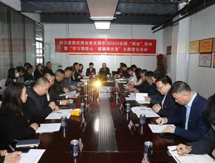 商会党支部举行学习2022全国“两会”精神暨“学习增信心·砥砺再出发”主题党日活动