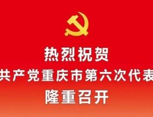 贯彻党代会精神 推进企业高质量发展