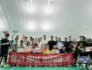 【喜迎二十大 青春再出发】羽毛球联谊赛