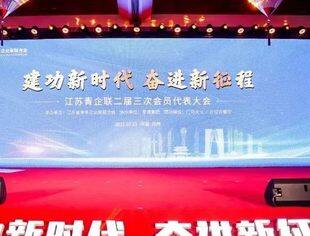 【热烈祝贺】江苏省青企联二届三次会议胜利召开