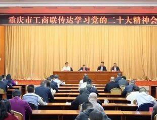 重庆市工商联召开专题会议传达学习党的二十大精神
