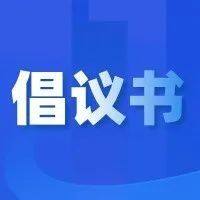 致全市广大年轻一代民营经济人士的倡议书