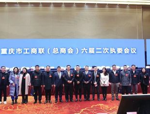 我会青年企业家代表参加重庆市工商联（总商会）六届一次常委会议、六届二次执委会议