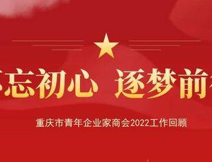 不忘初心 逐梦前行｜重庆市青年企业家商会2022工作回顾