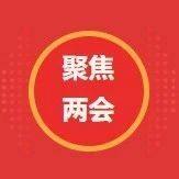 【聚焦两会 感恩奋进】我会26名青年企业家代表参会