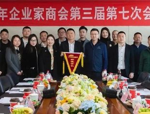 市青年企业家商会第三届第七次会长办公会议