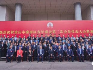 【热烈祝贺】潼南区青年商会换届大会圆满举行