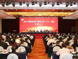 我会参加市工商联学习贯彻全国两会精神会议