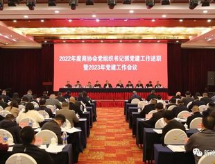 【党建】我会参加2022年度商协会党组织书记抓党建工作述职暨2023年党建工作会议