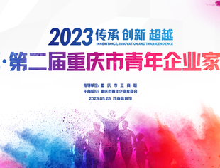钰鑫杯·第二届重庆市青年企业家运动会圆满举行