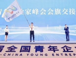 第五届全国青年企业家峰会在重庆开幕