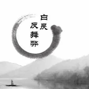 【青年渝商】白昃反舞弊企业管理咨询