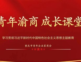 【成长课堂】习近平新时代中国特色社会主义思想蕴含的价值观
