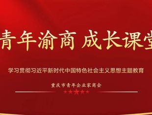 【成长课堂】习近平新时代中国特色社会主义思想的理论创新与时代价值