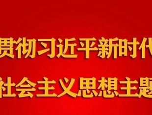 我会参加市工商联学习贯彻习近平新时代中国特色社会主义思想主题教育总结会议