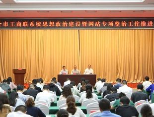 我会轮值会长叶薇薇参加全市工商联系统思想政治建设暨网站清理工作推进会