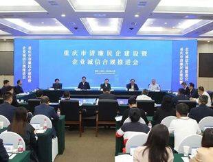 我会参加重庆市清廉民企建设暨企业诚信合规推进会