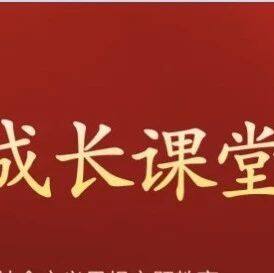 【成长课堂】习近平：开辟马克思主义中国化时代化新境界