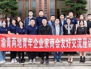 渝青两地青年企业家商会友好交流座谈会