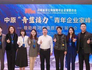 我会参加中原“青蓝接力”青年企业家峰会暨助推河南高质量发展峰会