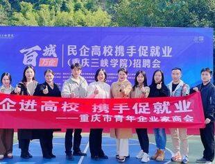【民企高校携手促就业】我会参加三峡学院秋季招聘会