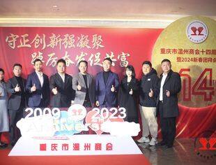 我会参加重庆市温州商会举行十四周年庆典