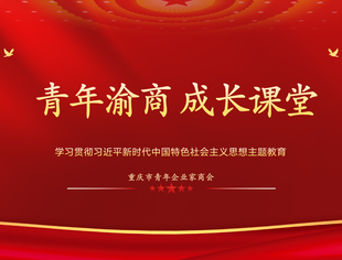 【青年渝商 成长课堂】创造属于我们这个时代的新文化