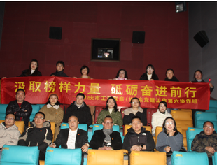 【党建】我会参加市工商联商协会党建工作第六协作组党员活动——观影致敬“开山人”