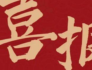 【热烈祝贺】我会18家会员企业上榜2023重庆市民营企业社会责任100强