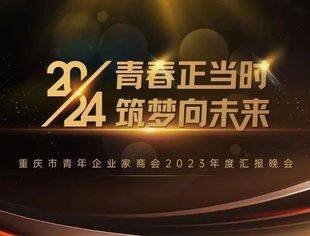 “青春正当时 筑梦向未来”市青年企业家商会2023年度汇报晚会圆满举行