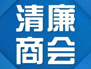 重庆市青年企业家商会探索创建清廉商会