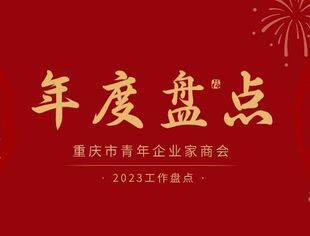 【回顾•2023】重庆市青年企业家商会年度工作盘点