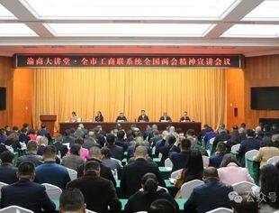 我会参加市工商联传达学习全国两会精神宣讲会议