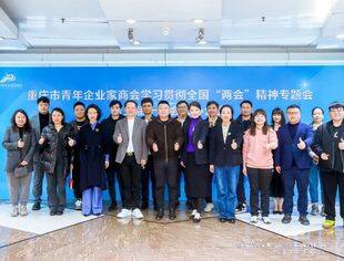 【商会动态】学习贯彻全国“两会”精神专题会暨三届十次会长办公会