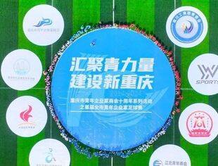 【青商十年·系列活动】首届全市青年企业家足球赛开幕赛圆满举行