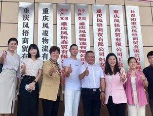重庆市青年企业家商会党支部、西藏青年企业家商会赴我会会员企业座谈交流